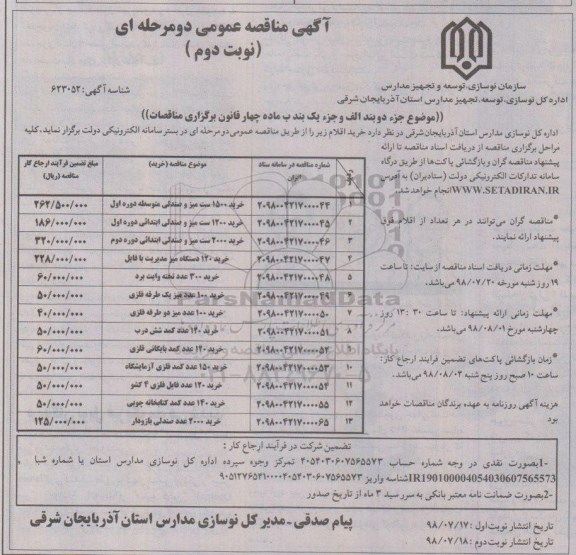 مناقصه عمومی دو مرحله ای , مناقصه خرید 1500 ست میز و صندلی متوسطه... نوبت دوم 
