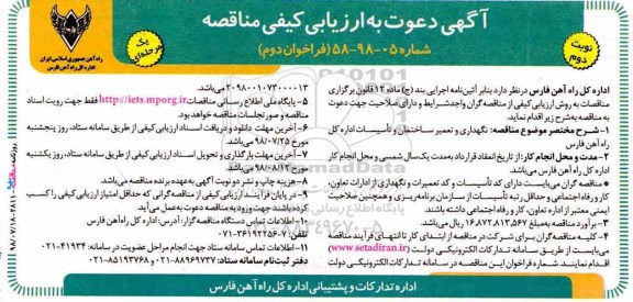 آگهی دعوت به ارزیابی کیفی , ارزیابی کیفی نگهداری و تعمیر ساختمان و تاسیسات - نوبت دوم 