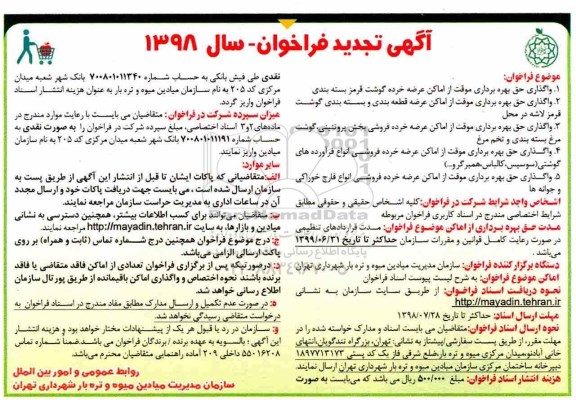 تجدید فراخوان، تجدید فراخوان واگذاری حق بهره برداری از اماکن عرضه گوشت قرمز بسته بندی...