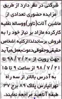 مزایده، مزایده حضوری تعدادی از ماشین آلات (تاور) و وسائط نقلیه کارکرده مازاد