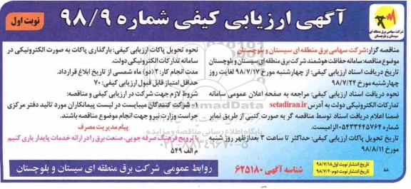 مناقصه , مناقصه سامانه حفاظت هوشمند شرکت برق