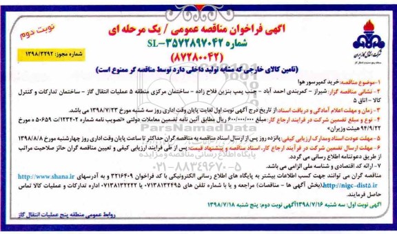 مناقصه، مناقصه خرید کمپرسور هوا  نوبت دوم 