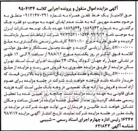 آگهی مزایده,مزایده حق الامتیاز یک خط تلفن همراه