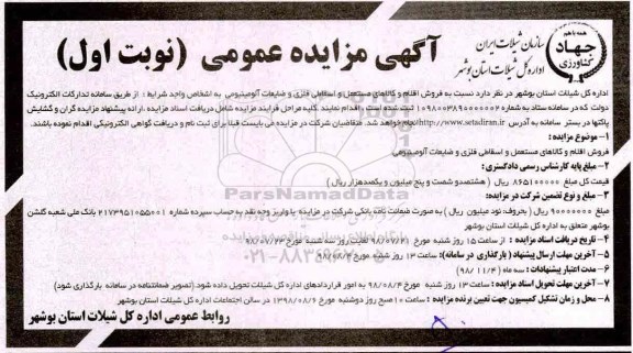 آگهی مزایده , مزایده فروش اقلام و کالاهای مستعمل و اسقاطی فلزی و ضایعات آلومینیومی