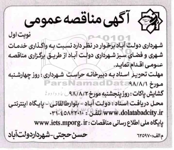 آگهی مناقصه , مناقصه واگذاری خدمات شهری و فضای سبز - نوبت اول چاپ دوم 