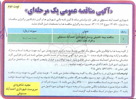 آگهی مناقصه عمومی, مناقصه بیمه تکمیلی پرسنل شهرداری  نوبت دوم 