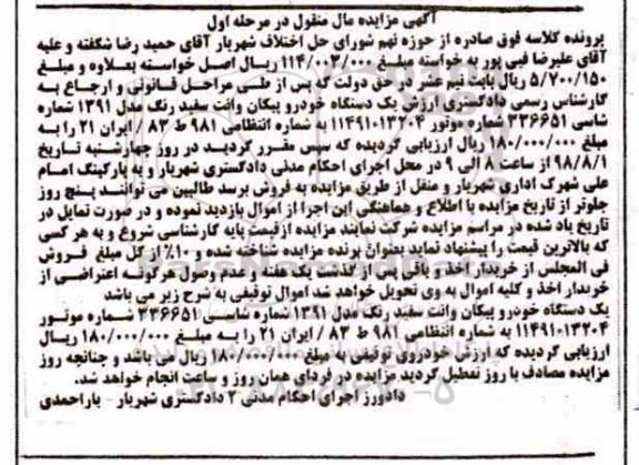 آگهی مزایده ، مزایده خودرو پیکان
