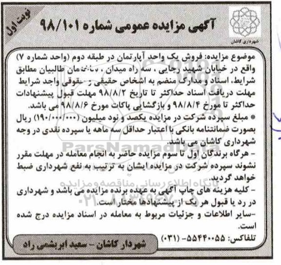 مزایده مزایده فروش یک واحد آپارتمان