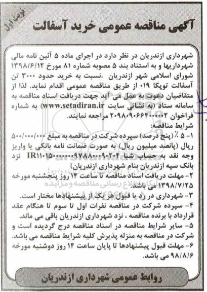 آگهی مناقصه عمومی ,مناقصه خرید آسفالت