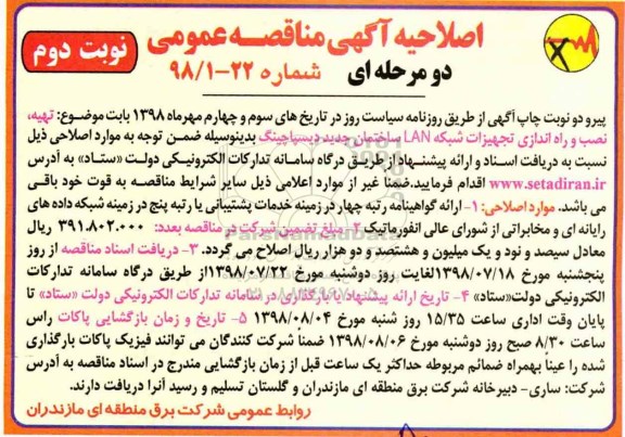 اصلاحیه مناقصه عمومی , مناقصه تهیه، نصب و راه اندازی تجهیزات شبکه LAN اصلاحیه نوبت دوم 