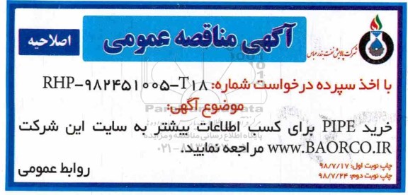 آگهی مناقصه عمومی , مناقصه خرید PIPE اصلاحیه 