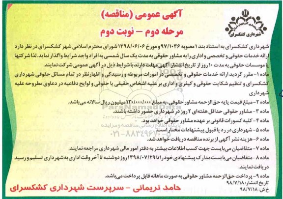 مناقصه ، مناقصه ارائه خدمات حقوقی و تخصصی - مرحله دوم نوبت دوم 