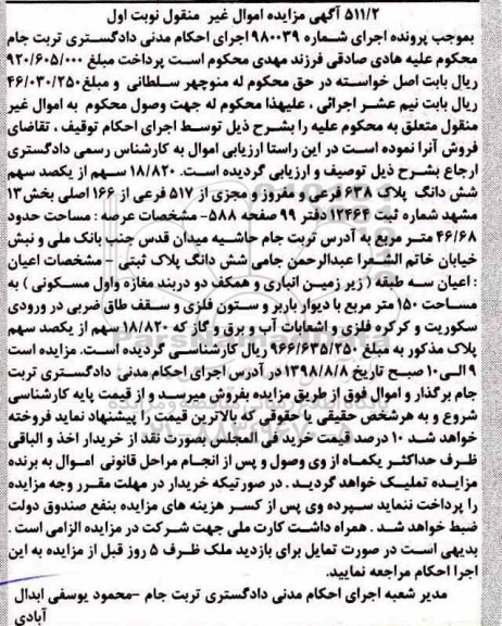 مزایده ،مزایده 18/820 سهم از یکصد سهم ششدانگ 638 فرعی نوبت اول