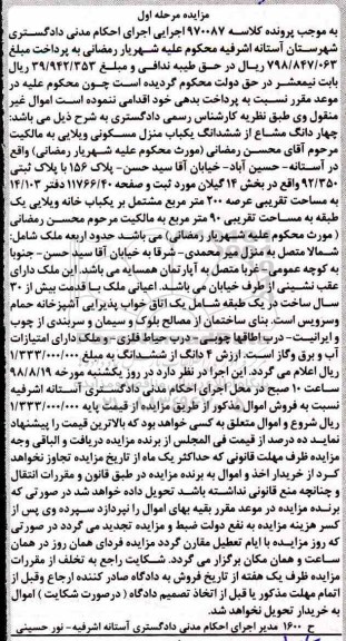 آگهی مزایده ،مزایده چهاردانگ مشاع از ششدانگ یکباب منزل مرحله اول