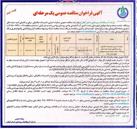 مناقصه، مناقصه عملیات اجرایی تاسیسات مکانیکی ، برقی و تکمیلی ابنیه سایت های...نوبت دوم 