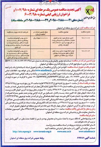 آگهی تجدید مناقصه عمومی , مناقصه تامین مصالح مورد نیاز و تکمیل عملیات ساختمانی و تاسیساتی .... تجدید- نوبت دوم 