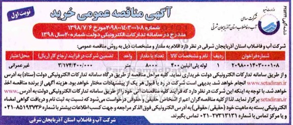 مناقصه عمومی, مناقصه  لوله پلی اتیلین 400