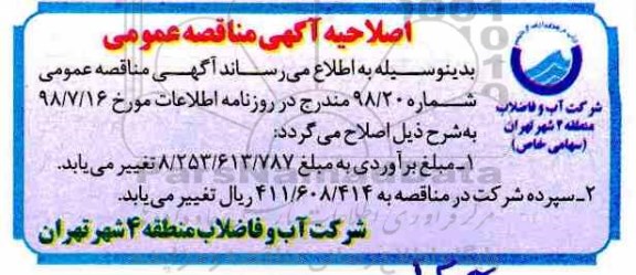 اصلاحیه مناقصه ، مناقصه راهبری سرویس و نگهداری و بهره برداری از ماشین آلات سنگین 