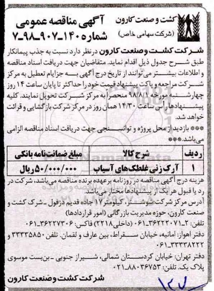 مناقصه, مناقصه آرک زنی غلطک های آسیاب 