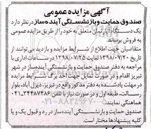 آگهی مزایده مزایده فروش یک دستگاه آپارتمان