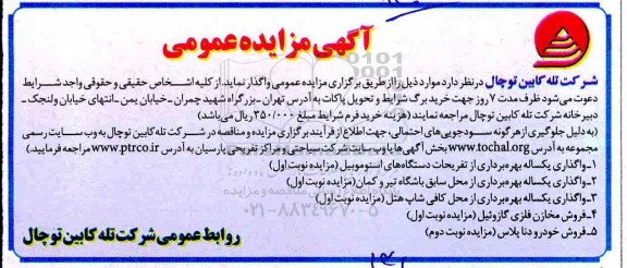 آگهی مزایده عمومی , مزایده واگذاری یکساله بهره برداری از تفریحات دستگاه های اسنوموبیل...