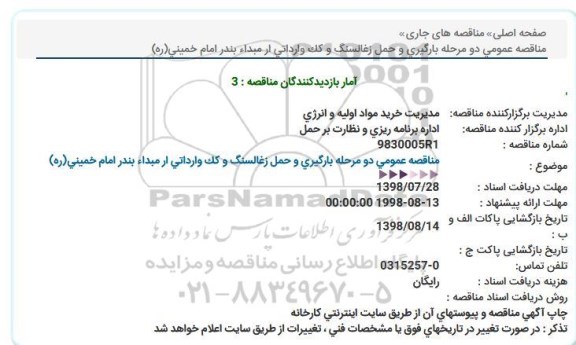مناقصه, مناقصه بارگیری و حمل زغالسنگ و کک وارداتی