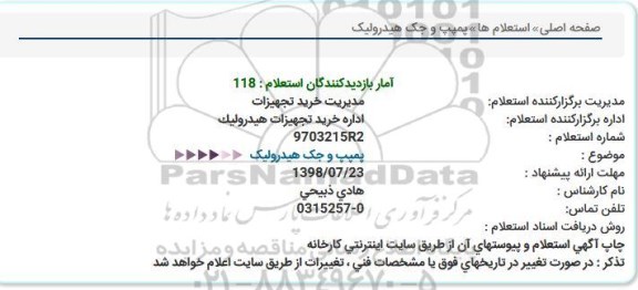 استعلام پمپ و جک هیدرولیک 