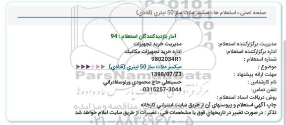 استعلام, استعلام میکسر ملات ساز 