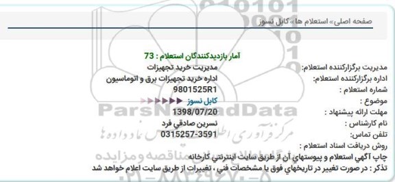 استعلام کابل نسوز