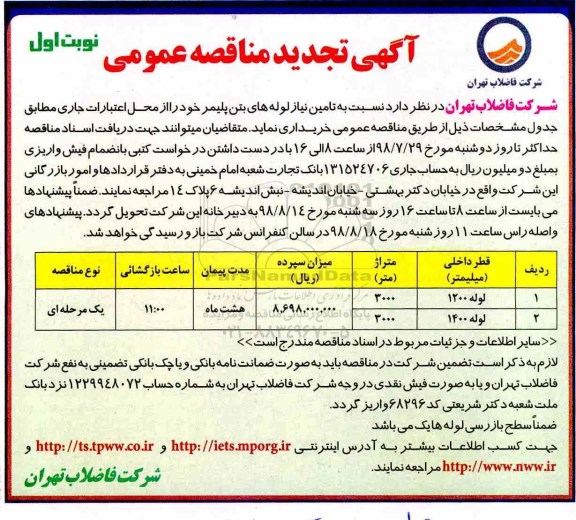 تجدید مناقصه عمومی, تجدید مناقصه تامین نیاز لوله های بتن پلیمر 
