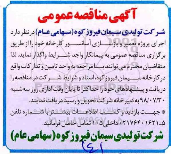مناقصه عمومی، مناقصه اجرای پروژه تعمیر و بازسازی آسانسور کارخانه 