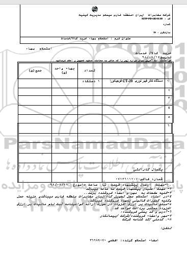 استعلام بهاء, استعلام دستگاه کاتر فیبرنوری