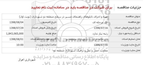 آگهی مناقصه عمومی ,منقاصه تهیه و اجرای تابلوهای راهنمای مسیر 