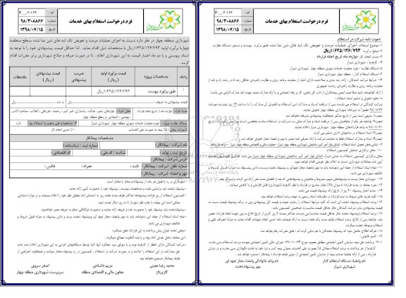 استعلام، استعلام عملیات مرمت و تعویض تک لبه های شن نما شده 