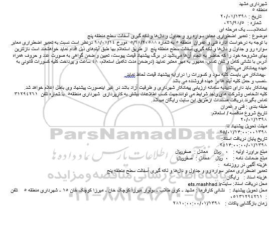 استعلام تعمیر اضطراری معابر سواره رو و جداول و دال‌ها