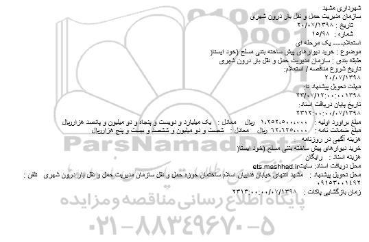 استعلام خرید دیوارهای پیش ساخته بتنی 