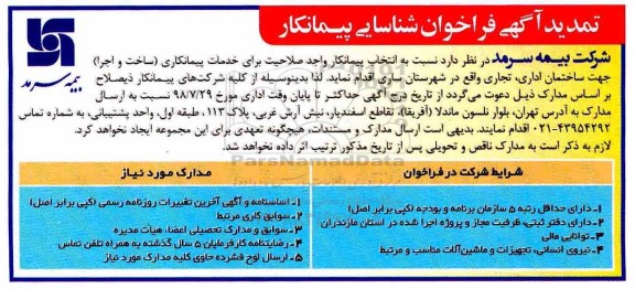 تمدید فراخوان شناسایی پیمانکار, فراخوان انتخاب پیمانکار واجد صلاحیت برای خدمات پیمانکاری- تمدید 