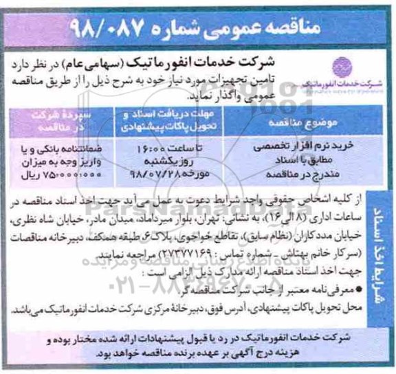 مناقصه عمومی ، مناقصه خرید نرم افزار تخصصی