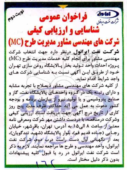 فراخوان، فراخوان شناسایی و ارزیابی کیفی شرکت های مهندسی مشاور مدیریت طرح MC- نوبت  دوم 