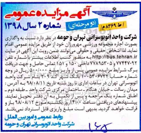 مزایده واگذاری بصورت اجاره مجموعه ورزشی