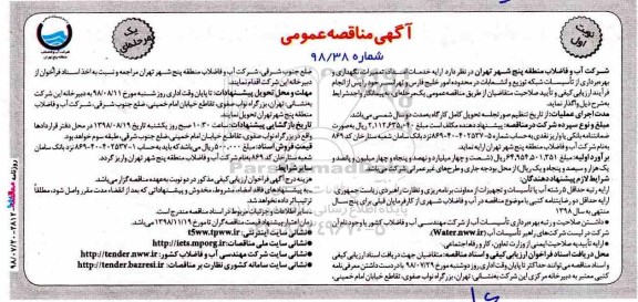 مناقصه عمومی، مناقصه ارایه خدمات امداد، تعمیرات، نگهداری و بهره برداری از تاسیسات... 