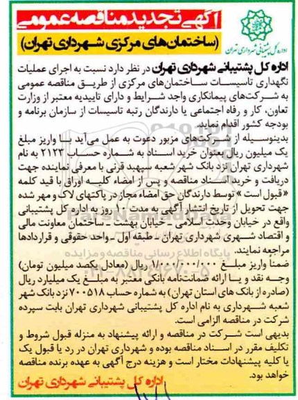 آگهی تجدید مناقصه عمومی ، مناقصه اجرای عملیات نگهداری تاسیسات ساختمان های مرکزی تجدید