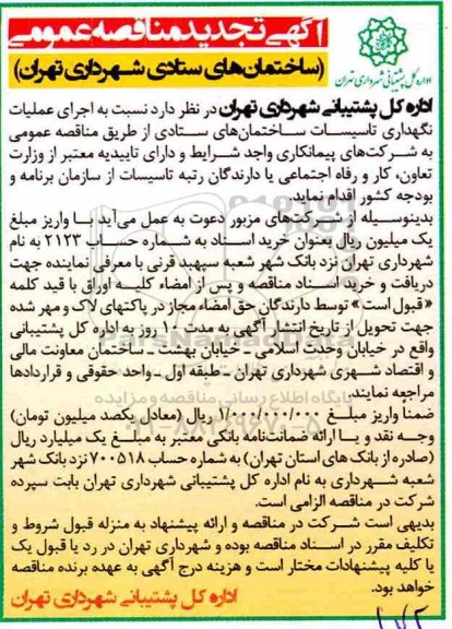 آگهی تجدید مناقصه عمومی ، مناقصه اجرای عملیات نگهداری تاسیسات ساختمان های ستادی تجدید