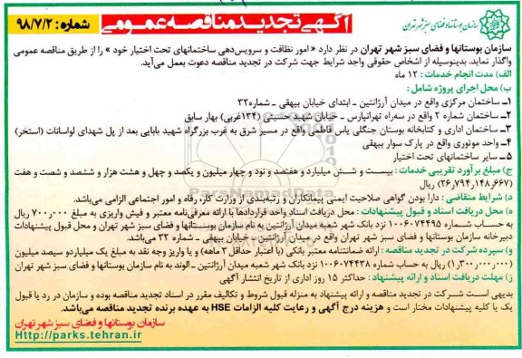 آگهی تجدید مناقصه عمومی , مناقصه امور نظافت و سرویس دهی ساختمانهای تحت اختیار تجدید