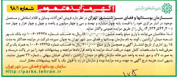 آگهی مزایده عمومی , مزایده فروش آهن آلات ، وسایل و اقلام اسقاطی و مستعمل