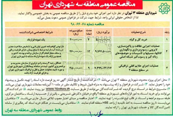 مناقصه عمومی ، مناقصه خرید گل و گیاه....