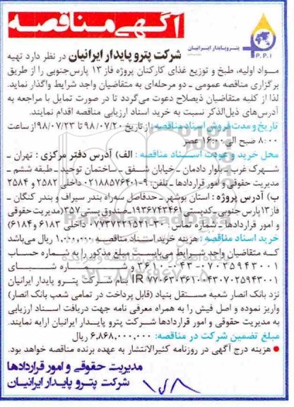 مناقصه , مناقصه تهیه مواد اولیه ، طبخ و توزیع غذای کارکنان