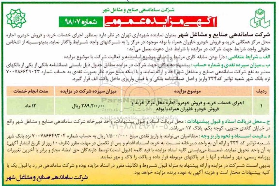 آگهی مزایده عمومی , مزایده اجرای خدمات خرید و فروش خودرو ... 