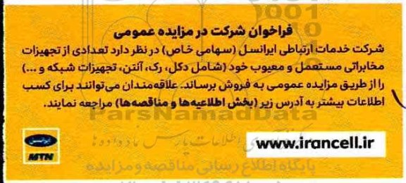 فراخوان شرکت در مزایده عمومی , مزایده تعدادی از تجهیزات مخابراتی مستعمل و معیوب 