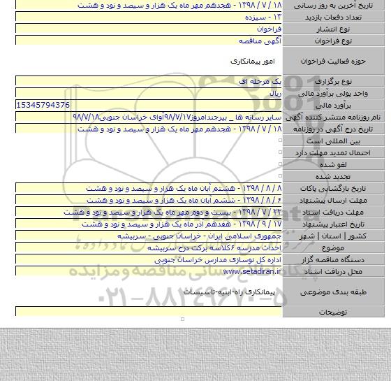 احداث مدرسه ۶کلاسه برکت درح سربیشه
